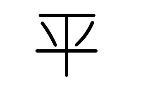 平字五行